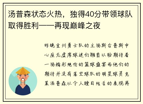 汤普森状态火热，独得40分带领球队取得胜利——再现巅峰之夜