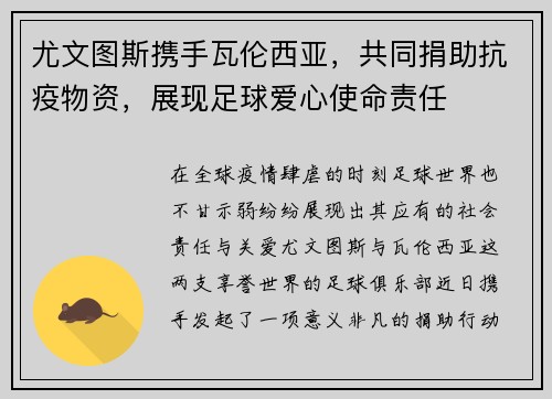 尤文图斯携手瓦伦西亚，共同捐助抗疫物资，展现足球爱心使命责任