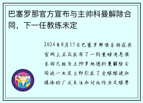 巴塞罗那官方宣布与主帅科曼解除合同，下一任教练未定