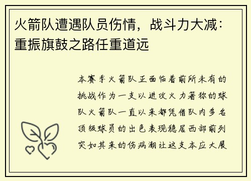 火箭队遭遇队员伤情，战斗力大减：重振旗鼓之路任重道远