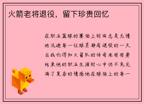 火箭老将退役，留下珍贵回忆