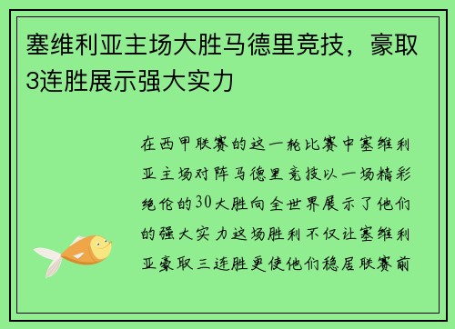 塞维利亚主场大胜马德里竞技，豪取3连胜展示强大实力