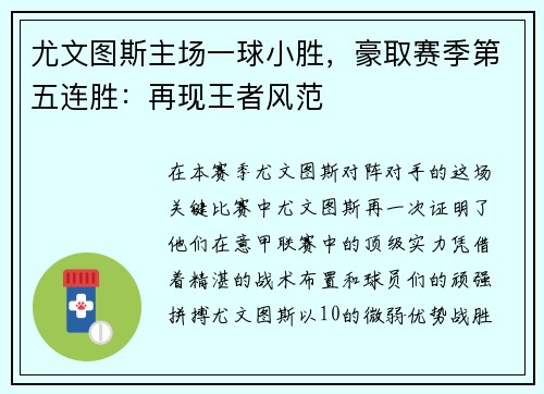 尤文图斯主场一球小胜，豪取赛季第五连胜：再现王者风范