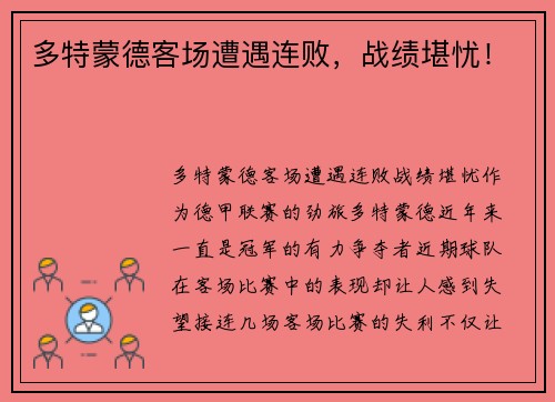 多特蒙德客场遭遇连败，战绩堪忧！