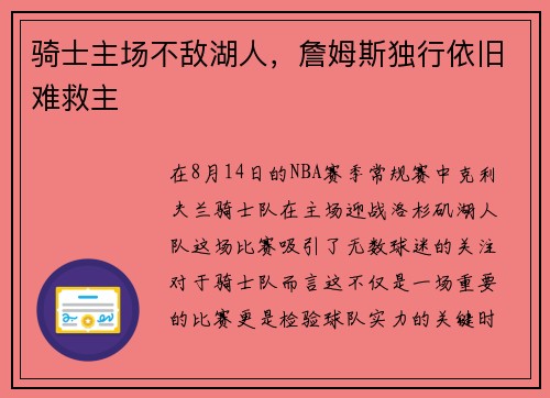 骑士主场不敌湖人，詹姆斯独行依旧难救主