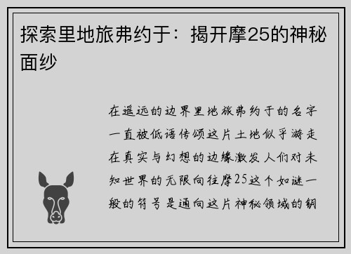 探索里地旅弗约于：揭开摩25的神秘面纱