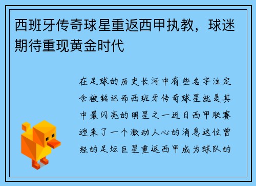 西班牙传奇球星重返西甲执教，球迷期待重现黄金时代