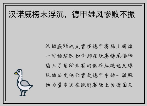汉诺威榜末浮沉，德甲雄风惨败不振