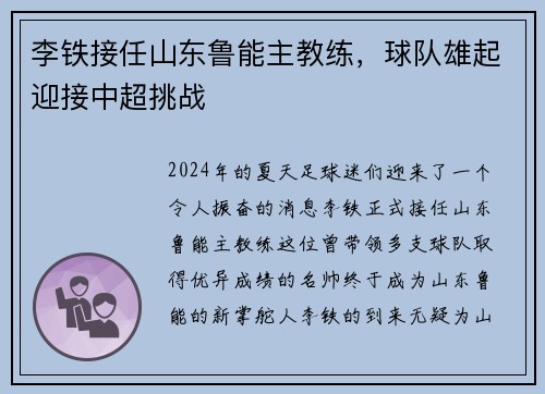 李铁接任山东鲁能主教练，球队雄起迎接中超挑战