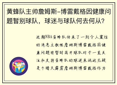 黄蜂队主帅詹姆斯-博雷戴格因健康问题暂别球队，球迷与球队何去何从？
