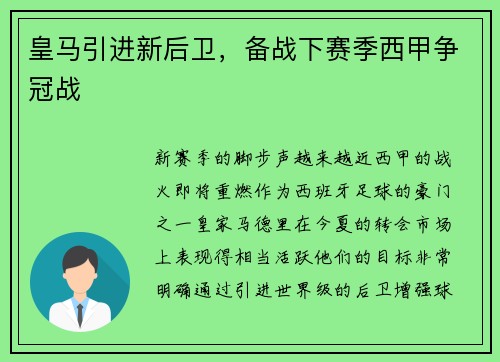 皇马引进新后卫，备战下赛季西甲争冠战
