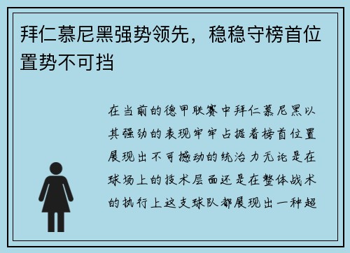 拜仁慕尼黑强势领先，稳稳守榜首位置势不可挡