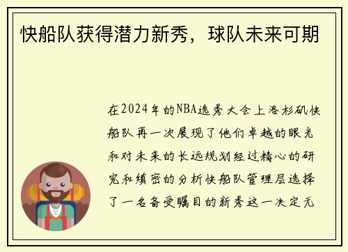快船队获得潜力新秀，球队未来可期