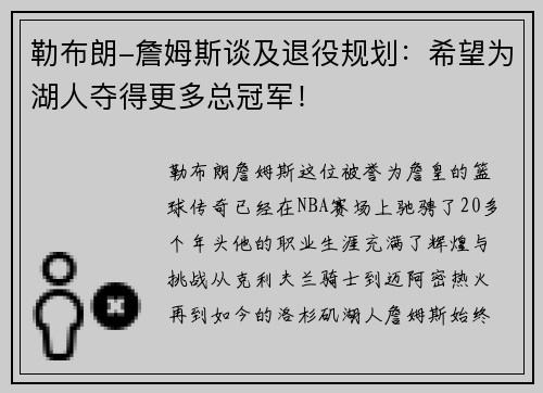 勒布朗-詹姆斯谈及退役规划：希望为湖人夺得更多总冠军！