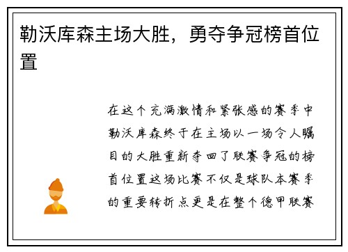 勒沃库森主场大胜，勇夺争冠榜首位置