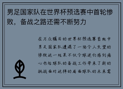 男足国家队在世界杯预选赛中首轮惨败，备战之路还需不断努力