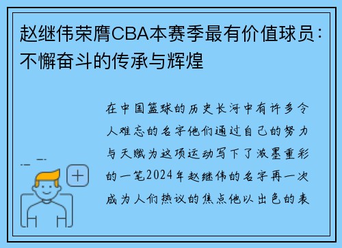 赵继伟荣膺CBA本赛季最有价值球员：不懈奋斗的传承与辉煌