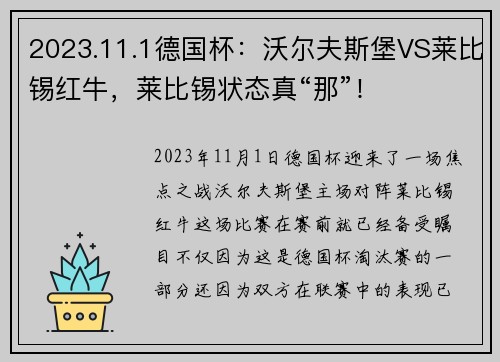 2023.11.1德国杯：沃尔夫斯堡VS莱比锡红牛，莱比锡状态真“那”！