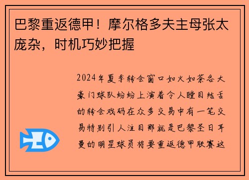 巴黎重返德甲！摩尔格多夫主母张太庞杂，时机巧妙把握