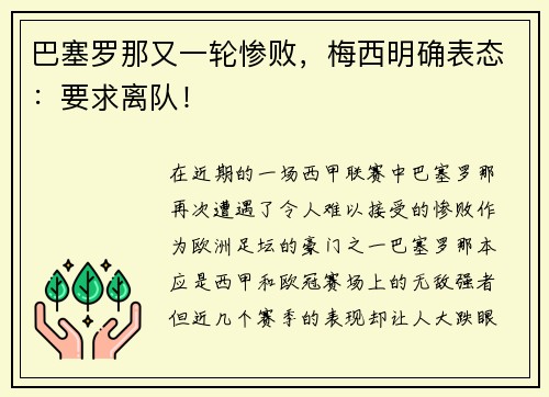 巴塞罗那又一轮惨败，梅西明确表态：要求离队！