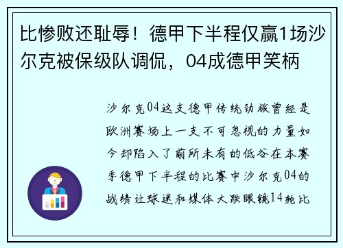 比惨败还耻辱！德甲下半程仅赢1场沙尔克被保级队调侃，04成德甲笑柄
