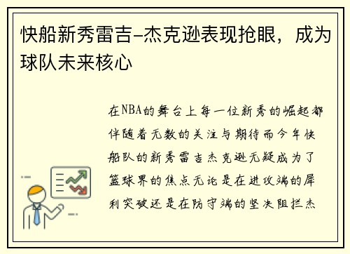 快船新秀雷吉-杰克逊表现抢眼，成为球队未来核心