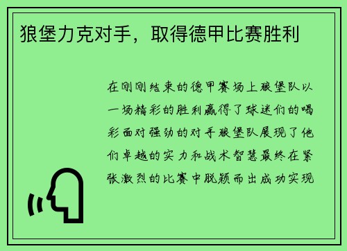 狼堡力克对手，取得德甲比赛胜利