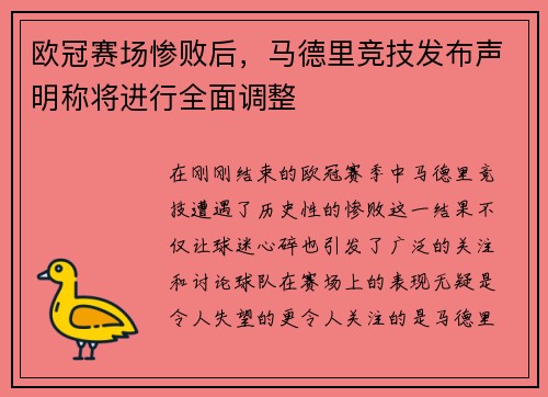 欧冠赛场惨败后，马德里竞技发布声明称将进行全面调整