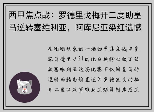 西甲焦点战：罗德里戈梅开二度助皇马逆转塞维利亚，阿库尼亚染红遗憾离场