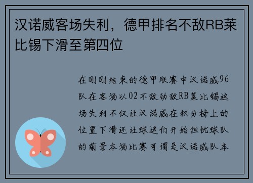 汉诺威客场失利，德甲排名不敌RB莱比锡下滑至第四位