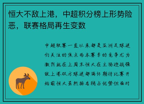 恒大不敌上港，中超积分榜上形势险恶，联赛格局再生变数