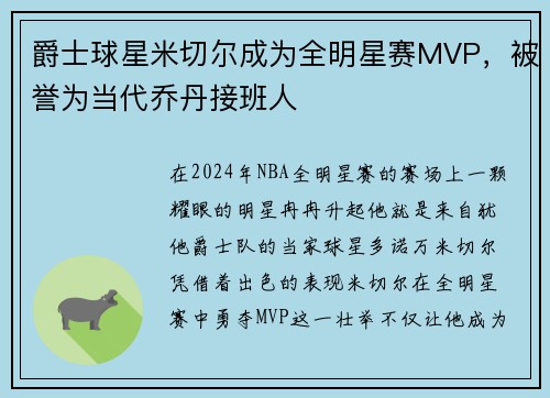 爵士球星米切尔成为全明星赛MVP，被誉为当代乔丹接班人
