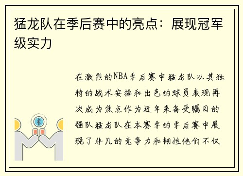 猛龙队在季后赛中的亮点：展现冠军级实力