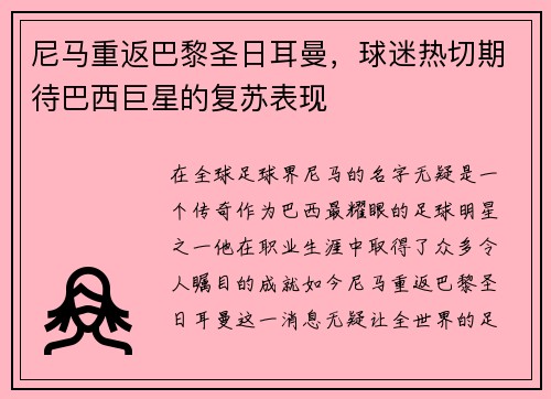 尼马重返巴黎圣日耳曼，球迷热切期待巴西巨星的复苏表现