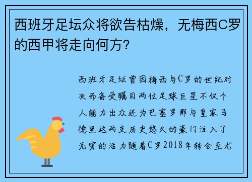 西班牙足坛众将欲告枯燥，无梅西C罗的西甲将走向何方？