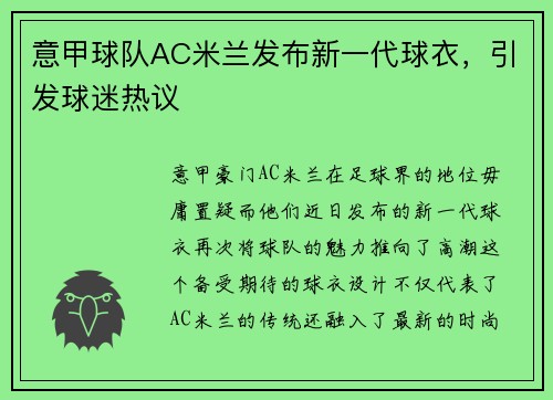 意甲球队AC米兰发布新一代球衣，引发球迷热议