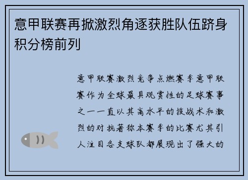 意甲联赛再掀激烈角逐获胜队伍跻身积分榜前列