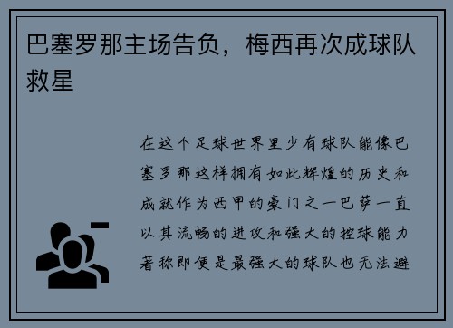 巴塞罗那主场告负，梅西再次成球队救星