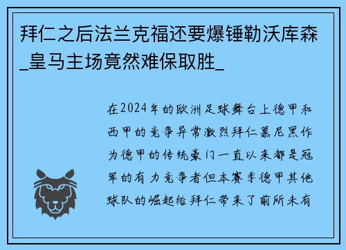 拜仁之后法兰克福还要爆锤勒沃库森_皇马主场竟然难保取胜_