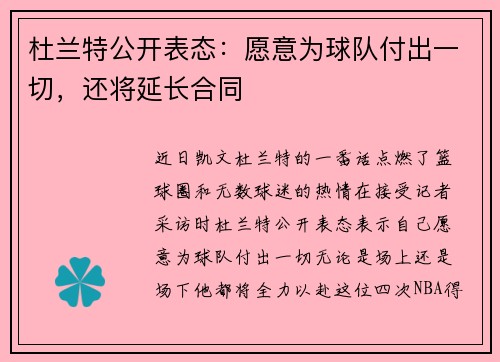 杜兰特公开表态：愿意为球队付出一切，还将延长合同
