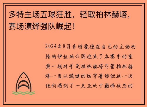 多特主场五球狂胜，轻取柏林赫塔，赛场演绎强队崛起！