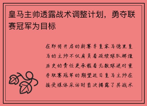 皇马主帅透露战术调整计划，勇夺联赛冠军为目标
