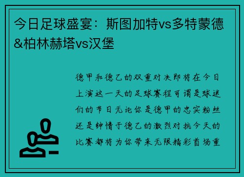 今日足球盛宴：斯图加特vs多特蒙德&柏林赫塔vs汉堡