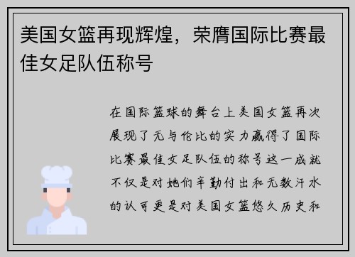 美国女篮再现辉煌，荣膺国际比赛最佳女足队伍称号