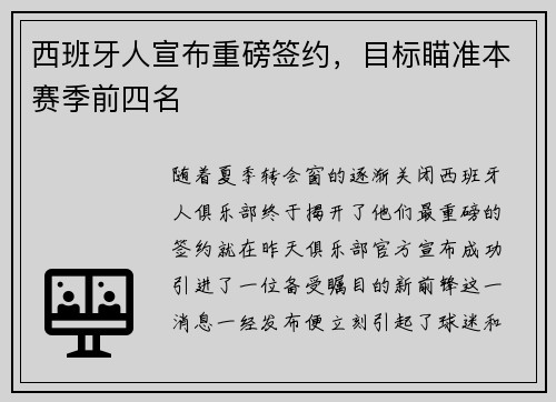 西班牙人宣布重磅签约，目标瞄准本赛季前四名