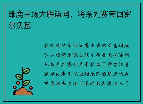 雄鹿主场大胜篮网，将系列赛带回密尔沃基