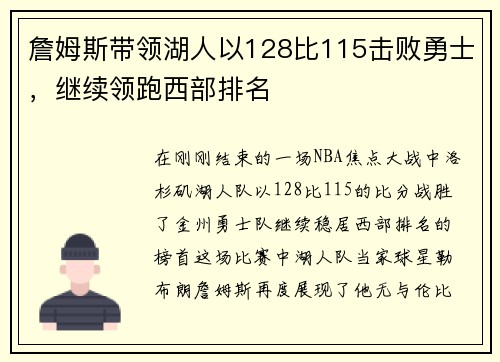 詹姆斯带领湖人以128比115击败勇士，继续领跑西部排名