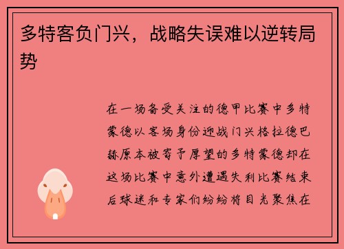 多特客负门兴，战略失误难以逆转局势