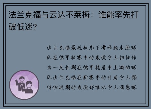法兰克福与云达不莱梅：谁能率先打破低迷？