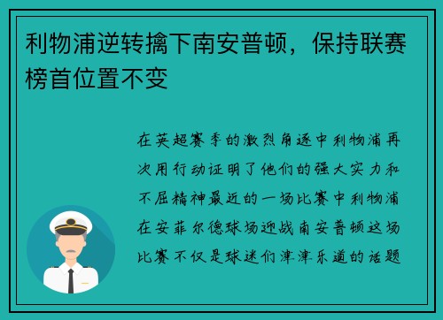 利物浦逆转擒下南安普顿，保持联赛榜首位置不变